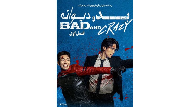 سریال بد و دیوانه 
