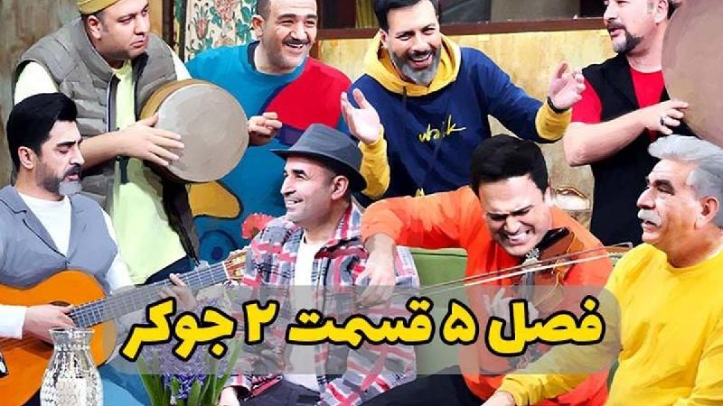 فصل پنجم جوکر