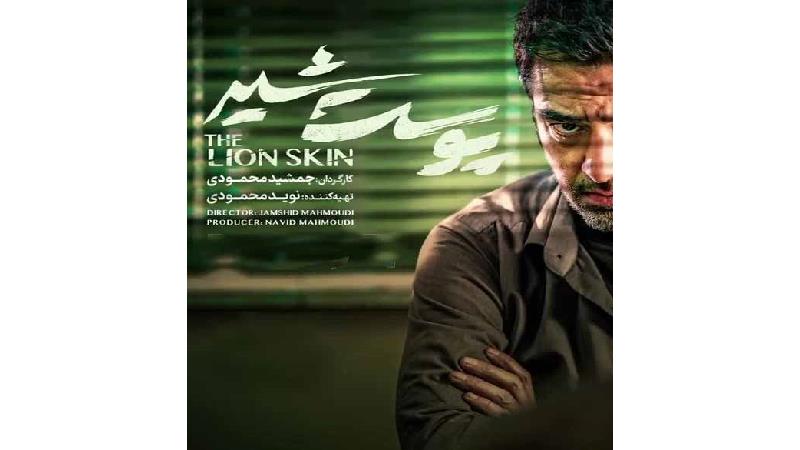 سریال پوست شیر