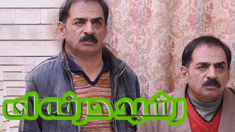 سریال رشید حرفه ای