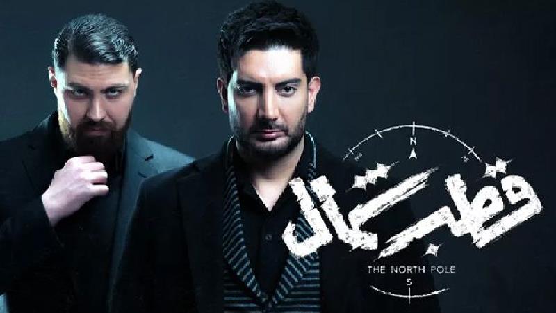 سریال طقب شمال